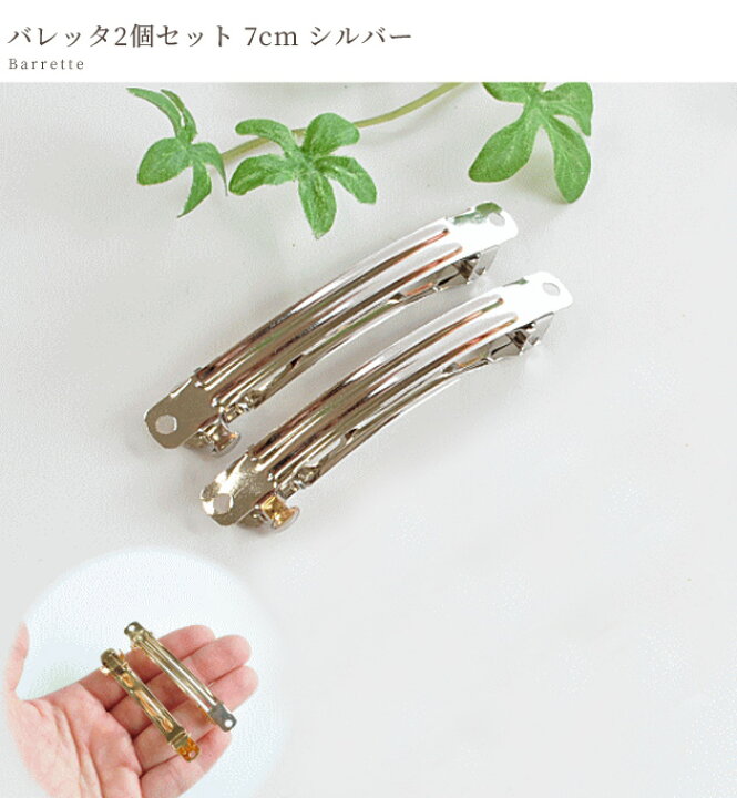 楽天市場】【1日限定最大1500円OFFクーポン】バレッタ 2個 セット 約  