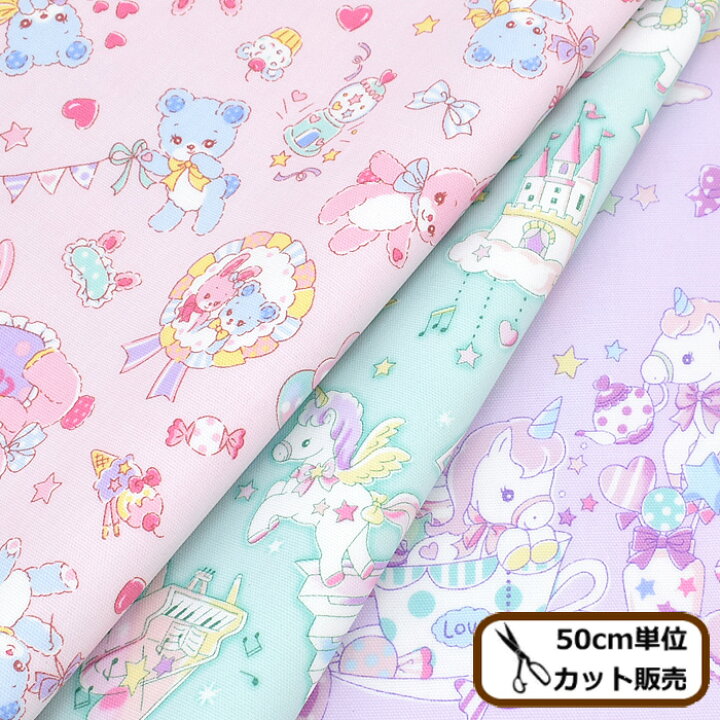 楽天市場 つや消し ラミネート 生地 ユニコーン と ラビット ベア バニラポップ スイーツ ピアノ アニマル 柄 ゆめかわ 可愛い 女の子 プリント 綿 コットン オックス 入園 入学 バッグ ポーチ ビニールコーティング 布 国産 ハンドメイド 手芸 手作り 商用利用可