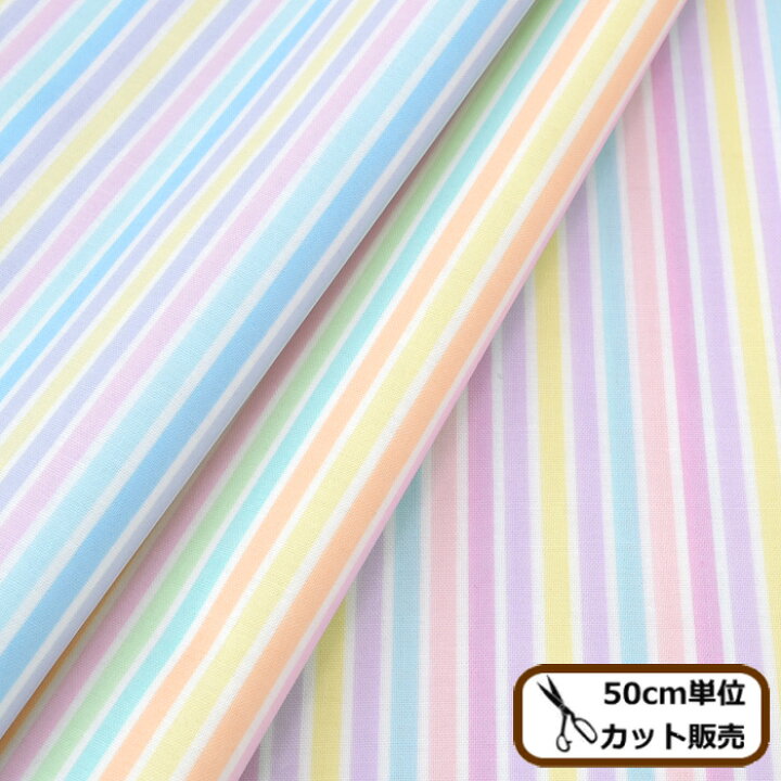 楽天市場 つや消し ラミネート 生地 キャンディー ストライプ バニラポップシリーズ ボーダー パステル かわいい 女の子 ゆめかわ ビニールコーティング 通園 通学 布 シーチング コットン 綿 国産 日本製 商用利用可 手芸 手作り ハンドメイド Eki 手作り工房