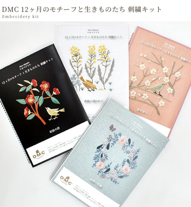 楽天市場】DMC 刺しゅうキット マカベアリス 12ヶ月のモチーフと 