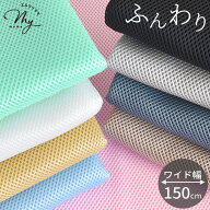 【駆け込みセール】 クッション ダブル ラッセル メッシュ 生地 幅広 約150cm幅 ■ ダブルメッシュ サン…