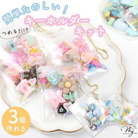 【最大700円OFFクーポン】MYデコ つめつめ キーホルダー キット 3個 全2種 ■ メイキングトイ 知育 玩具 子供 女の子 ガーリー クール クリア ポーチ デコ パーツ ビジュー シャカシャカ ビーズ おもちゃ プレゼント ワークショップ 手作り 3歳～ x0-19 ■