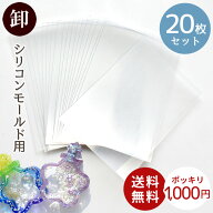 シリコン モールド 用 透明シート A7 20枚 1000円ポッキリ ゆうパケット送料無料 ■ シャカシャカ レジン…