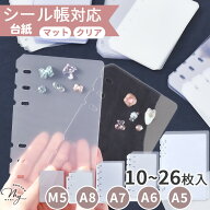 シール帳 台紙 リフィル 透明 マット A5/A6/A7/A8/M5 6穴 3穴 10～26枚 ■ シール手帳 シール台紙 クリア…