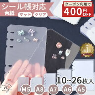 【クーポンで400円OFF】シール帳 台紙 リフィル 透明 マット A5/A6/A7/A8/M5 6穴 3穴 10～26枚 1000円ポ…