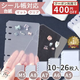 シール帳 台紙 リフィル 透明 マット A5/A6/A7/A8/M5 6穴 3穴 10～26枚 1000円ポッキリ ゆうパケット送料無料 ■ シール手帳 シール台紙 クリア ppシート バインダー 台帳 ドロップ ぷくぷく ボンボン 女の子 小学生 ■