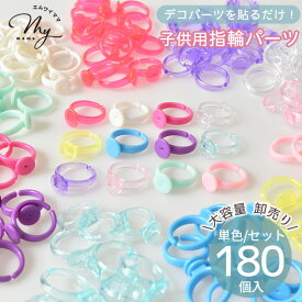 【先着150円OFFクーポン】【卸売り】台座付き 子供用 指輪パーツ 180個入 14種 ■ 指輪 台座 アクセサリー デコ パーツ キッズ 子ども カラフル リング ゆびわ 指輪土台 装飾 簡単 プラスチック 手芸 手作り ハンドメイド ■
