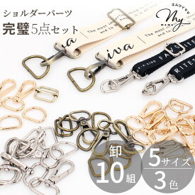 【卸売り】ショルダー パーツ セット 5サイズ 全3色 10 組 入り ■ アジャスター 長さ調節 バッグ カン ショルダー 金具 持ち手 材料 ナスカン Dカン 送りカン リュックカン バッグ ストラップ 入園 入学 手芸 手作り ハンドメイド ■