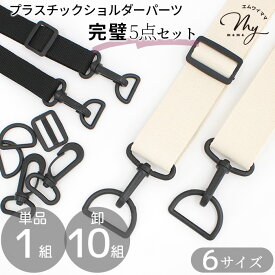 プラスチック ショルダー パーツ セット 6サイズ 1 ～ 10 組 ■ ブラック アジャスター 長さ調節 バッグパーツ カン 持ち手 テープ 材料 ナスカン Dカン 送りカン リュックカン バッグ サコッシュ ストラップ 入園 入学 手芸 手作り ハンドメイド ■