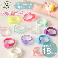 台座付き 子供用 指輪パーツ 18個入 14種 ■ 指輪 台座 アクセサリー デコ パーツ キッズ 子ども カラフ…