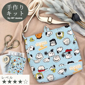 手作りキット キッズ ショルダーバッグ レシピ 型紙 動画 付き ゆうパケット送料無料 ■ 手芸キット 子供 男の子 女の子 かわいい ショルダー バッグ ポシェット 斜めがけ 肩掛け フラップ 子ども スヌーピー セット 手芸 ハンドメイド 手作り LV4 上級 ■