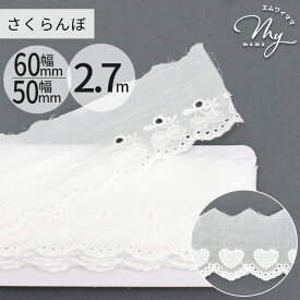 【全品P5～17日9:59迄】綿 レース ハート さくらんぼ 幅 約50mm ～ 約60mm 約2.7m ■ コットン 綿100％ チェリー 白 刺繍 広幅 幅広 スカラップ リボン 紐 テープ エンブロイダリー 服 洋服 装飾 飾り 女の子 キッズ 入園 入学 ハンドメイド 手作り 手芸 ■