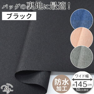 防水 オックス 生地 ポリウレタン加工 無地 幅広 約145cm幅 全4色 ■ 裏地 内布 袋布 防水加工 PU加工 撥水 ポリエステル ワイド幅 布 バッグ カジュアル キャンプ アウトドア ハンドメイド 手芸