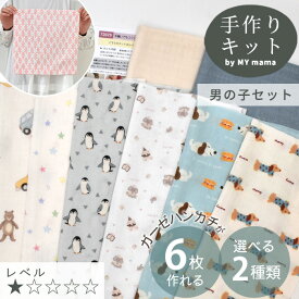 はじめてさんの ガーゼ ハンカチ キット 全2種（選べる2タイプ）6枚作れる レシピ 動画 付き ■ ベビー 男の子 女の子 キッズ ダブルガーゼ 生地 布 綿 簡単 初心者 手作りキット 手芸キット 衛生用品 セット 手芸 ハンドメイド LV1 入門 ■
