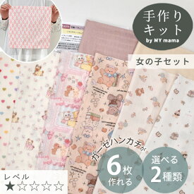 はじめてさんの ガーゼ ハンカチ キット 全2種（選べる2タイプ）6枚作れる レシピ 動画 付き ■ ベビー 男の子 女の子 キッズ ダブルガーゼ 生地 布 綿 簡単 初心者 手作りキット 手芸キット 衛生用品 セット 手芸 ハンドメイド LV1 入門 ■