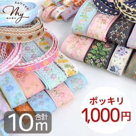 刺繍 リボン 10種 セット 1000円ポッキリ ゆうパケット送料無料 ■ インド刺繍風 10m以上 チロリアン テープ レース 刺しゅう エキゾチック フラワー 花 花柄 クマ くま ハート フルーツ いちご りんご 装飾 かわいい おしゃれ 手芸 ハンドメイド ■