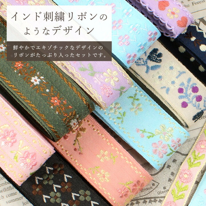 楽天市場】刺繍 リボン 10種 セット 1000円ポッキリ ゆうパケット送料 