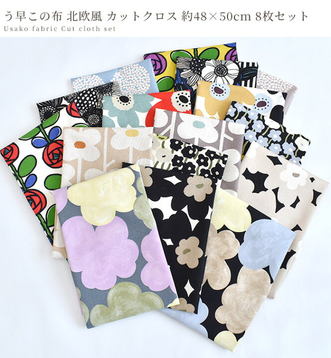 楽天市場】カットクロス う早この布 北欧 約48×50cm 8枚 セット □ 綿  