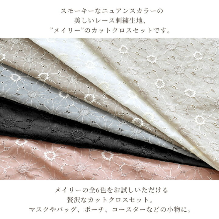 楽天市場】国産 エンブロイダリーレース 生地 メイリー カットクロス 