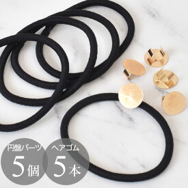 円盤パーツ と ヘアゴム 5 セット ■ 台座 台付き 土台 パーツ ゴム 太さ 3.7mm ブラック 黒 金 キッズ 大人 子供 ヘアーゴム リングゴム ヘアーアクセサリー ヘアアクセサリー ヘアアクセ 髪飾り ハンドメイド 手芸 手作り ■