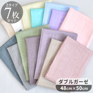 はぎれ セット 国産 ダブルガーゼ 生地 無地 約48cm×50cm 7枚 3種 ■ 布 ガーゼ 晒 カットクロス ナチュ…