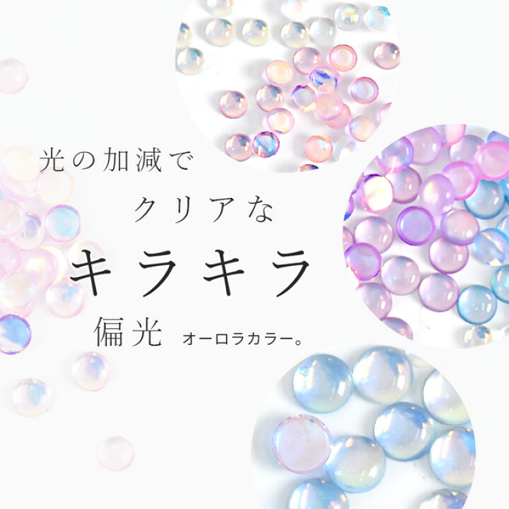 楽天市場】デコ パーツ オーロラ クリア ミニマル 全3サイズ 各6色 
