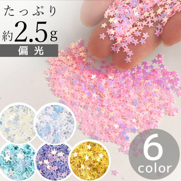楽天市場】封入 パーツ オーロラ スター ホログラム 偏光 約2.5g 全6色  