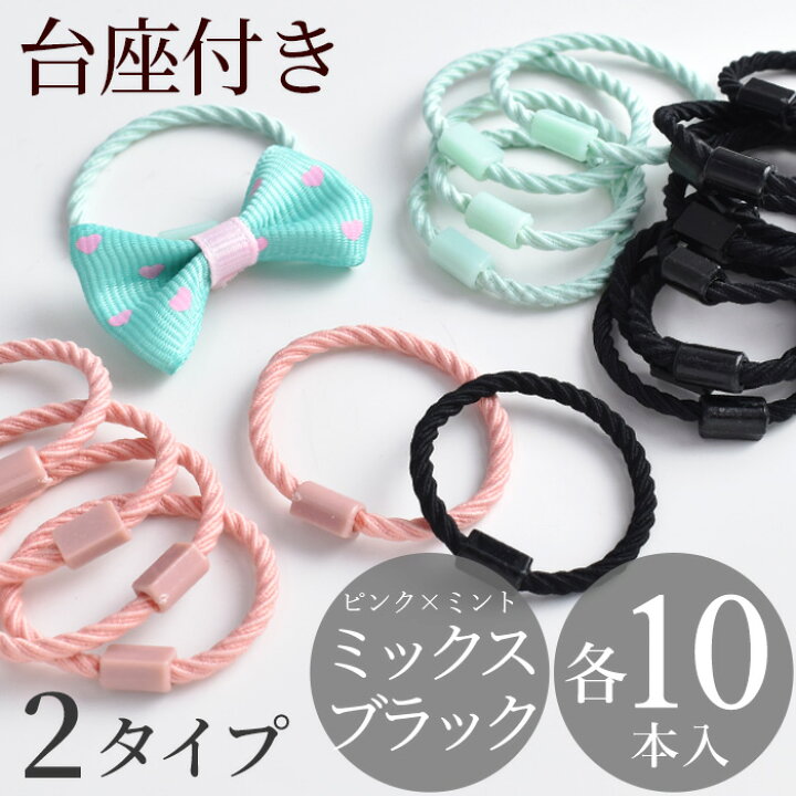 楽天市場】【1日限定最大1500円OFFクーポン】台座付き ヘアゴム 10本 2  