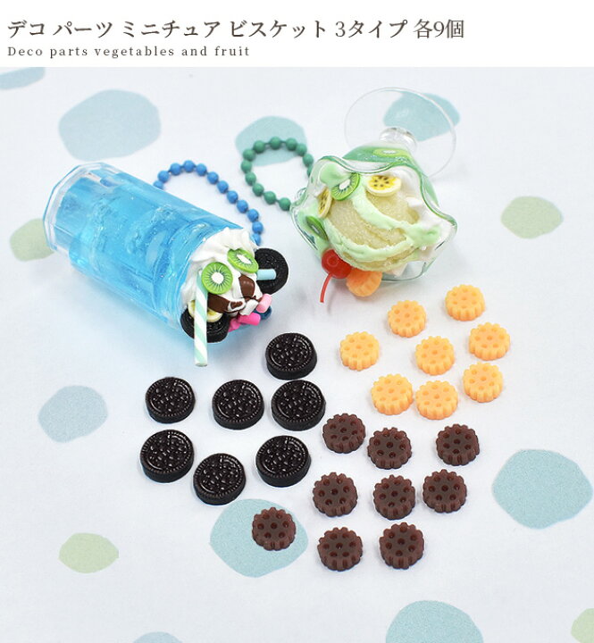 楽天市場】デコ パーツ ミニチュア ビスケット 3タイプ 各9個  