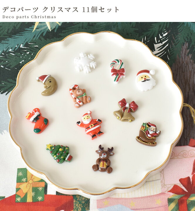 楽天市場】デコ パーツ クリスマス 11個 セット □ サンタクロース 
