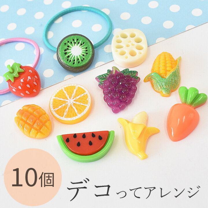 楽天市場】デコ パーツ 野菜 と 果物 10個 セット □ フルーツ  