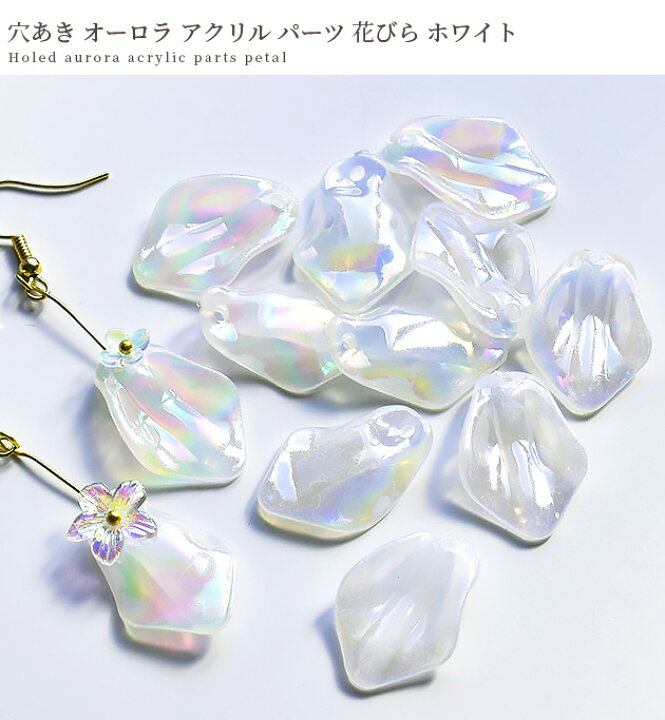 楽天市場】穴あき オーロラ アクリル パーツ 花びら ホワイト 10個  