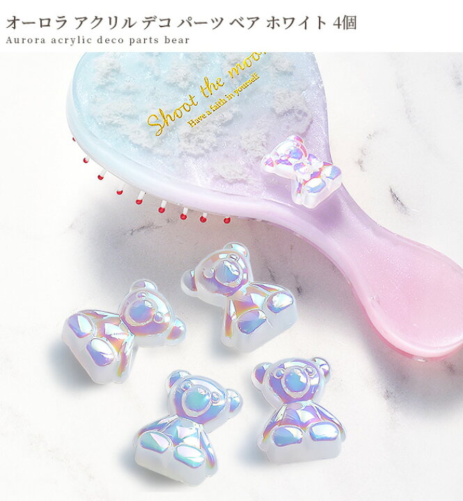 楽天市場】オーロラ アクリル デコ パーツ ベア ホワイト 4個 □ 偏光 