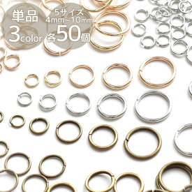 丸カン 全3色 4mm / 5mm / 7mm / 8mm / 10mm 50個 ■ ゴールド シルバー アンティークゴールド 4ミリ 5ミリ 7ミリ 8ミリ 10ミリ マルカン まるかん 接続 金具 アクセサリー パーツ ピアス イヤリング ネックレス ハンドメイド 手芸 手作り ■