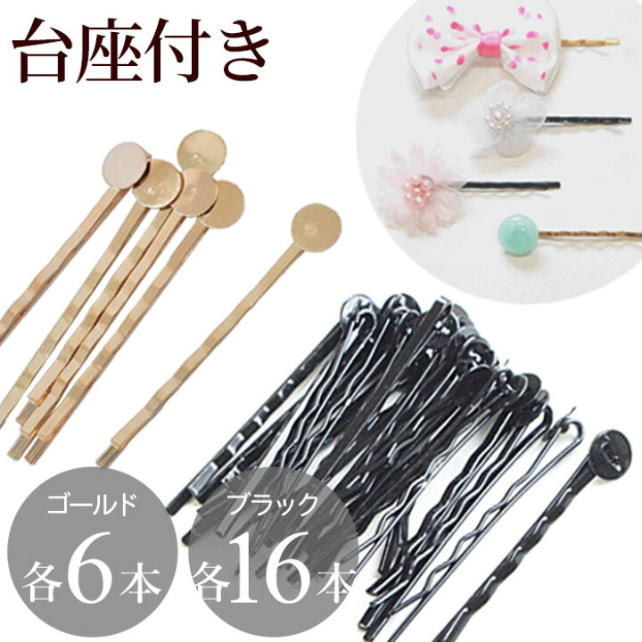 楽天市場】台座付き ヘアピン 5cm 全2色 ゴールド6本 ブラック16本  