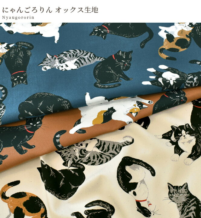 楽天市場】オックス 生地 にゃんごろりん □ 猫 ねこ アニマル 動物 