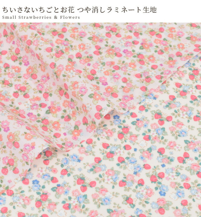 楽天市場】つや消し ラミネート 生地 ちいさな いちご と お花 □ Find 