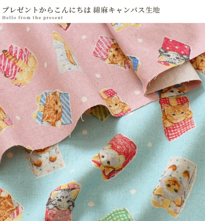 楽天市場】綿麻 キャンバス 生地 プレゼントからこんにちは ネコノ  