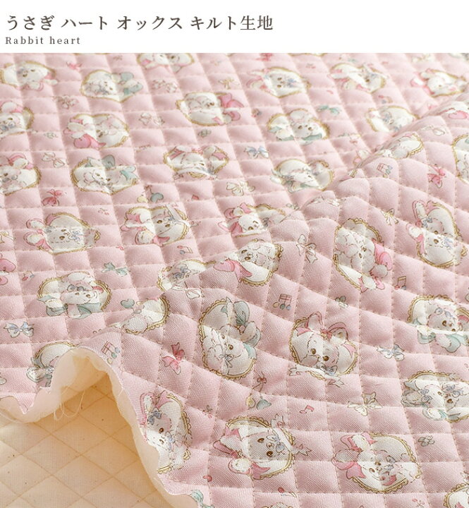 楽天市場】キルティング 生地 オックス うさぎ ハート □ キルト  