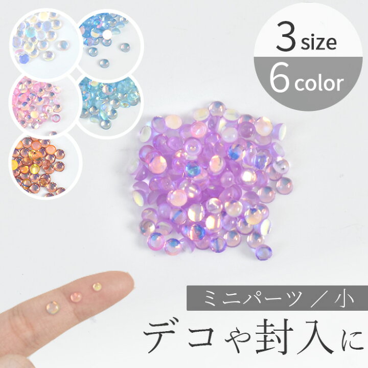 楽天市場】デコ パーツ オーロラ クリア ミニマル 全3サイズ 各6色 