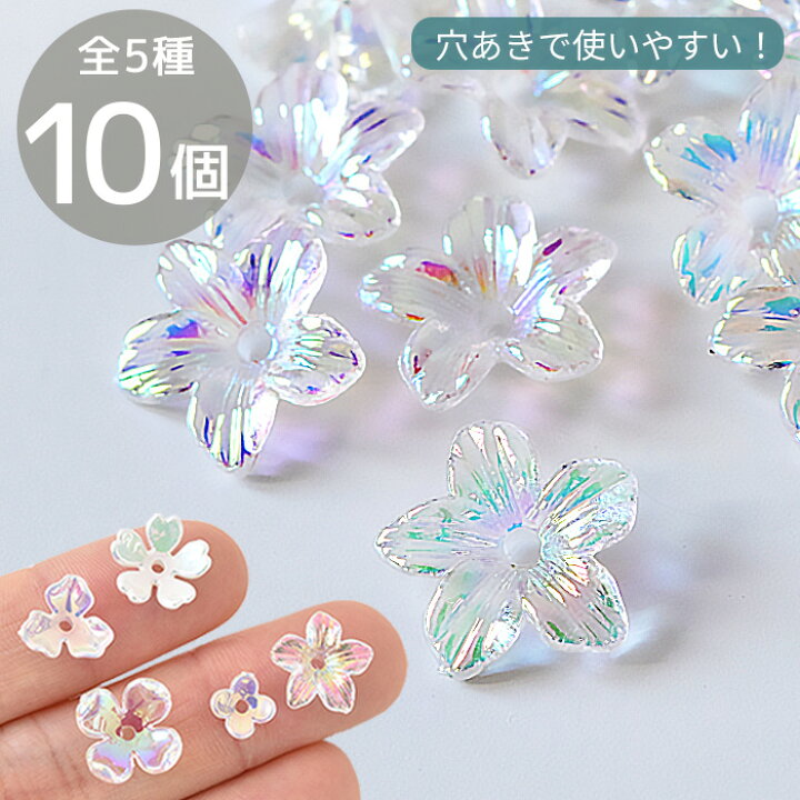 楽天市場】穴あき オーロラ アクリル パーツ 小花 全5種 □ 花  