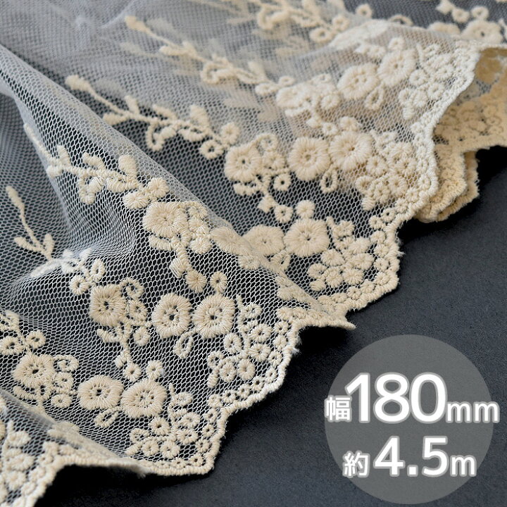 楽天市場】幅広 チュールレース 全2色 約4.5m 生成り オフホワイト 
