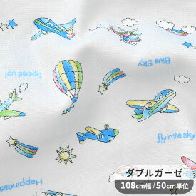 ダブルガーゼ 生地 空 飛ぶ ヒコーキ ■ 飛行機 気球 空 雲 星 柄 国産 綿 100% 布 コットン パジャマ マスク スタイ ベビー キッズ 手芸 手作り ハンドメイド 商用利用可 eki10 ■