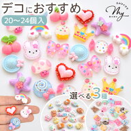 女の子 の デコパーツ 20～24個 セット 全3種 ■ 推し活 デコ パーツ リボン うさぎ キャンディ 動物 ホ…