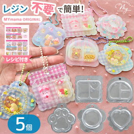 ブリスターパッケージ つめきゅん パック 5個入 ■ キーホルダー ディスプレイケース ブリスターパック ミニチュア 花 ハート 肉球 立体 透明 クリア デコ 容器 カップ シャカシャカ 簡単 初心者 レジン不要 手作り ワークショップ MYmamaオリジナル ■