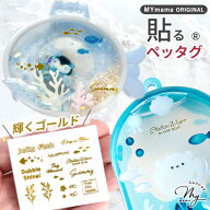 【全品P5～17日9:59迄】レジン の為の 貼る ペッタグ アクアリウム ゴールド ■ mymama オリジナル 転写 …