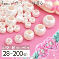 【クーポン配布中～12日19:59】大穴 パール ビーズ パラコード パーツ 28～200個入 全6種 ■ 大穴ビーズ …