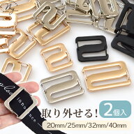 【全品P5倍9/20限定】【単品】Z字型 送りカン バックル 20～40mm 2個入 4サイズ 全3色 ■ 20mm 25mm 32mm…