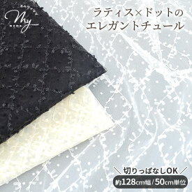 【最大72％OFF生地セール】 切りっぱなし可 チュール 生地 刺繍 ドット フロッキー ワイド幅 クララ ■ ラティス 格子 刺しゅう リボン 約128cm 幅広 広幅 布 ワンピース スカート ドレス クラシック お人形 コスプレ 手芸 商用利用可 eki10 ■