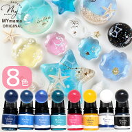 ◆新作お披露目価格◆ レジン 着色剤 マリンドロップ 3ml 8色 セット ■ アクアリウム 水族館 マリン 海 …